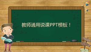 Blackboard theme simple style teacher general public class ppt template