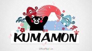 Modèle PPT de dessin animé mignon et excitant d'ours Kumamoto