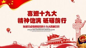 우수한 성과를 거둔 중국공산당 제19차 전국대표대회를 맞이하고 PPT 템플릿을 개최