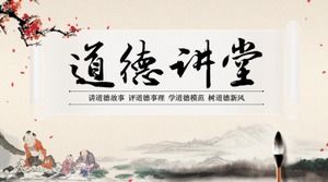古典的な中国風の道徳的なPPTテンプレート