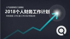 2018年個人理財工作計劃PPT