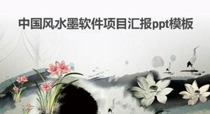 중국 바람 잉크 소프트웨어 프로젝트 보고서 ppt 템플릿