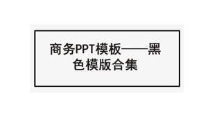 商务PPT模板-黑色模板合集