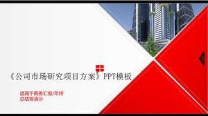 「企業市場調査プロジェクト計画」PPTテンプレートのダウンロード