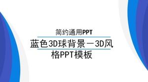 藍色3D球背景-3D風格PPT模板