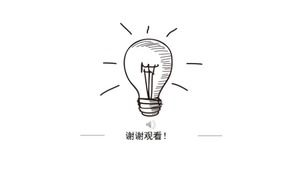 Black and white hand-painted light bulb PPT template