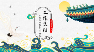 Classical elegant traditional Chinese style work summary ppt template