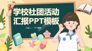黑板風格學校社團活動報告ppt模板