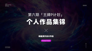 Xiaoxiongの「AcePPlan」パーソナルPPT作品コレクション