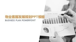 物業客服發展規劃PPT模板