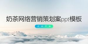 奶茶網絡營銷計劃ppt模板