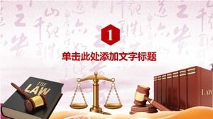 중국 스타일의 법률 지식 대중화 홍보 ppt 템플릿