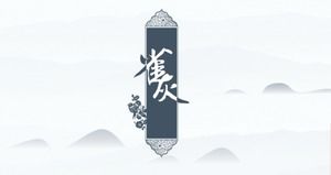 Șablon ppt general în stil chinezesc simplu și elegant