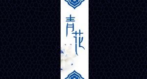 간단한 중국 스타일의 파란색과 흰색 도자기 PPT 템플릿