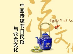 中国の伝統的な祭りの民俗習慣と食文化紹介pptテンプレート