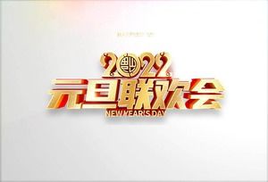 Exquisite golden three-dimensional New Year's Day party PPT word art