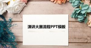 演講比賽流程ppt模板