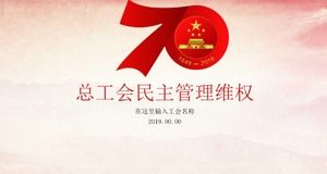 노동 조합의 중국 바람 연맹 민주적 관리 권리 보호 PPT 템플릿