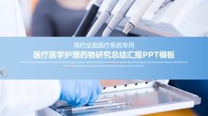 醫療系統特殊藥物研究總結報告ppt模板