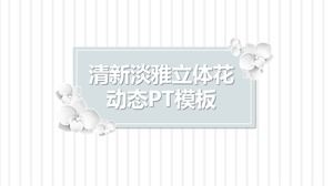白色清新淡雅立體花朵動態PPT模板