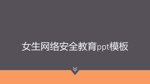 女生网络安全教育ppt模板