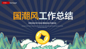Guochao النمط الصيني ملخص عمل خطة عمل نهاية العام قالب تقرير باور بوينت