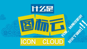 3 minutes to take you to play PPT icon cloud