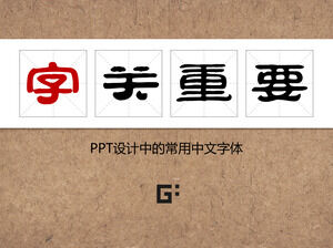 Introduction to common Chinese fonts in PPT