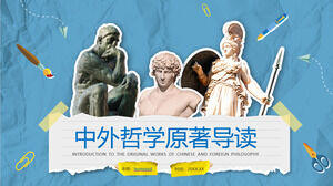 중국 및 외국 철학 원본 가이드 독서 대학 교양 교육 코스웨어 PPT 템플릿
