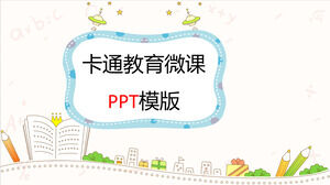 ファッションシンプルな漫画教育中国語マイクロ講義pptテンプレート