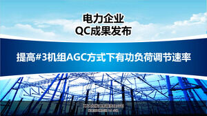 电力企业QC成果发布工作报告PPT模板