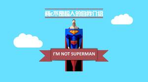 カラフルな創造的なスーパーマンの自己紹介PPTテンプレート