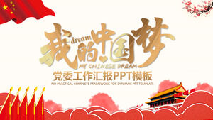 My Chinese dream party committee work report party class PPT template