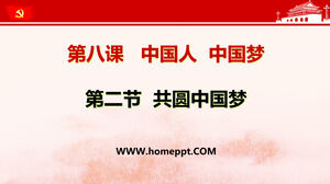 Издание People's Education Edition 9-й класс, первый том по нравственности и верховенству закона «Трое, чтобы реализовать китайскую мечту», шаблон курса PPT