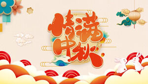 中国の伝統的な中秋節のお祭りのPPTテンプレート (2)