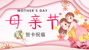 Розовый теплый шаблон поздравительной открытки ко дню матери PPT