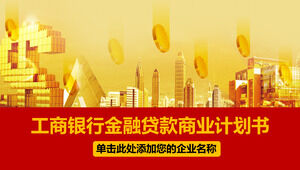 中國工商銀行金融貸款業務計劃PPT模板