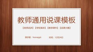 教师综合讲座PPT模板