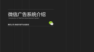 WeChat 광고 시스템 애플릿 공개 계정 소개 PPT 템플릿