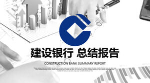 ธนาคารก่อสร้าง (1) เทมเพลต PPT ทั่วไปของอุตสาหกรรม