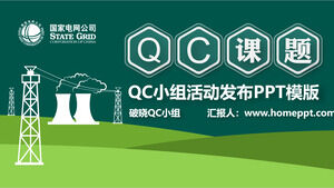 b国家电网QC活动主题发布PPT模板
