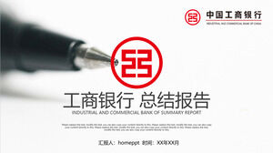 เทมเพลต PPT รายงานสรุปสิ้นปีสำหรับอุตสาหกรรมและการพาณิชย์ของธนาคารแห่งประเทศจีน