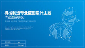 機械製造のプロの青写真デザインテーマ卒業防衛PPTテンプレート