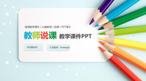 彩色鉛筆老師說課教學課件PPT模板