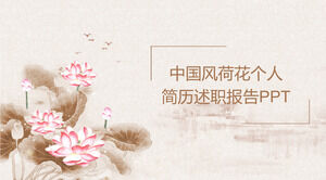 Шаблон PPT личного резюме китайского ветра Lotus Шаблон PPT