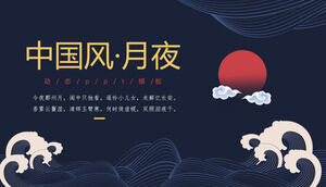 ダークブルーの海と赤い月の背景を持つ古典的な中国風のPPTテンプレート
