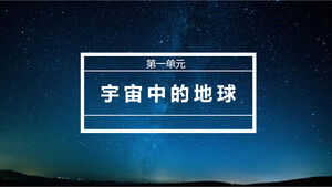 เทมเพลต PPT ของบทเรียน 1.3 Earth in the Universe หลักสูตรวิชาภูมิศาสตร์อาวุโสภาคบังคับของ Hunan Education Press