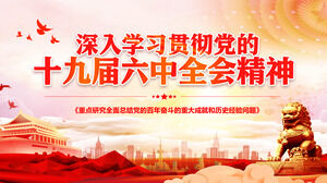 第 19 回中国共産党中央委員会の第 6 回本会議の PPT テンプレートを検討して実行する