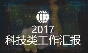 2017年技術報告PPT模板