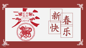 2018年新年快樂中國式PPT電子賀卡模板